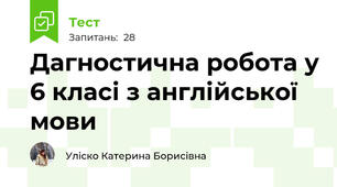 Дагностична робота у 6 класі з англійської мови