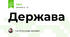 Держава