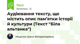 Аудіювання тексту, що містить опис пам’ятки історії й культури (Текст "Біла альтанка")
