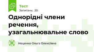 Однорідні члени речення, узагальнювальне слово