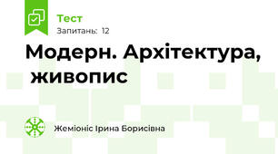Модерн. Архітектура,  живопис