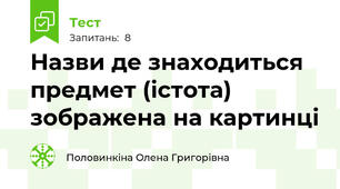 Назви де знаходиться предмет (істота) зображена на картинці