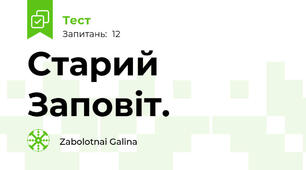 Старий Заповіт.