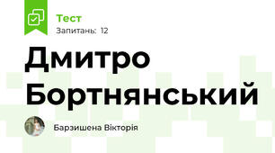 Дмитро Бортнянський