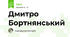 Дмитро Бортнянський