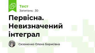 Первісна.  Невизначений інтеграл