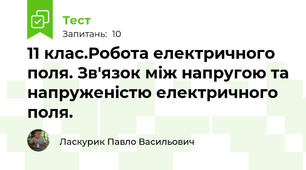  11 клас.Робота електричного поля. Зв'язок між напругою та напруженістю електричного поля.