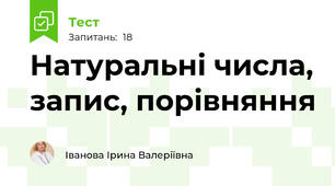 Натуральні числа, запис, порівняння