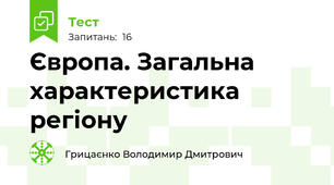 Європа. Загальна характеристика регіону
