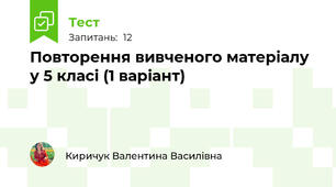 Повторення вивченого матеріалу у 5 класі (1 варіант)