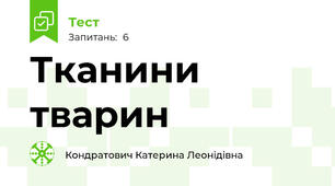 Тканини тварин