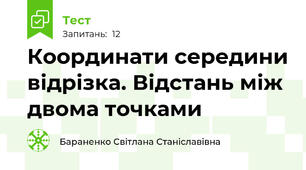  Координати середини відрізка. Відстань між двома точками