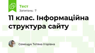 11 клас. Інформаційна структура сайту