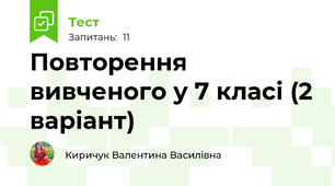 Повторення вивченого у 7 класі (2 варіант)