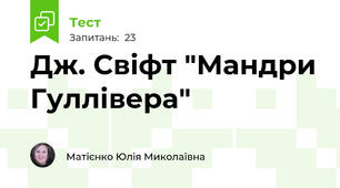 Дж. Свіфт "Мандри Гуллівера"
