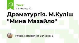 Драматургія. М.Куліш "Мина Мазайло"