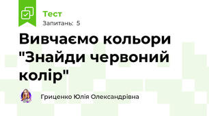 Вивчаємо кольори "Знайди червоний колір"