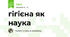 гігієна як наука