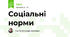 Соціальні норми