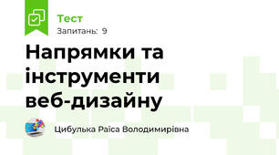 Напрямки та інструменти веб-дизайну