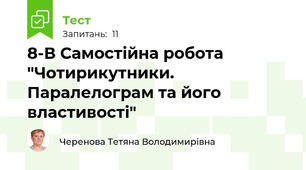 8-В Самостійна робота "Чотирикутники. Паралелограм та його властивості"