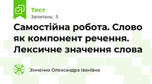 Самостійна робота. Слово як компонент речення. Лексичне значення слова