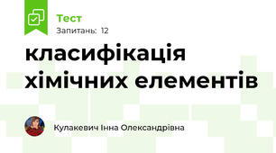 класифікація хімічних елементів