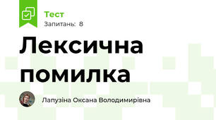 Лексична помилка