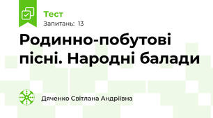  Родинно-побутові пісні. Народні балади