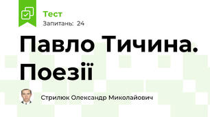 Павло Тичина. Поезії