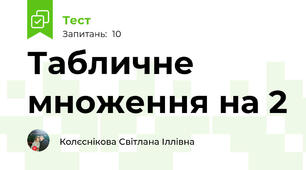 Табличне множення на 2