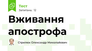 Вживання апострофа