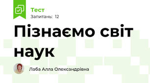 Пізнаємо світ наук