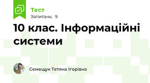 10 клас. Інформаційні системи