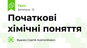 Початкові хімічні поняття