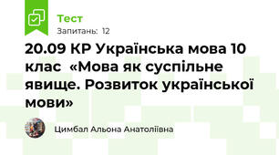 20.09 КР Українська мова 10 клас  «Мова як суспільне явище. Розвиток української мови»