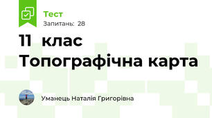 11  клас  Топографічна карта