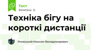 Техніка бігу на короткі дистанції