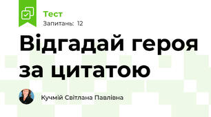 Відгадай героя за цитатою
