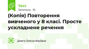 (Копія) Повторення вивченого у 8 класі. Просте ускладнене речення