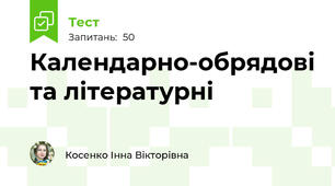 Календарно-обрядові та літературні 