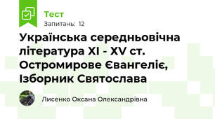 Українська середньовічна література ХІ - ХV ст. Остромирове Євангеліє, Ізборник Святослава