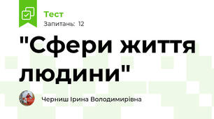  "Сфери життя людини"
