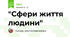 "Сфери життя людини"