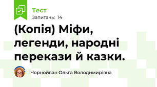 (Копія) Міфи, легенди, народні перекази й казки.
