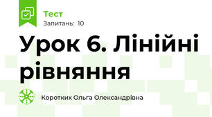 Урок 6. Лінійні рівняння