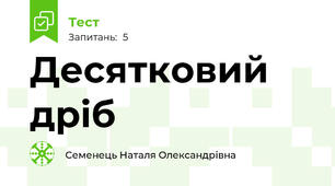 Десятковий дріб