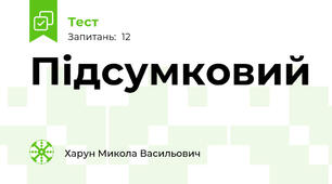 Підсумковий