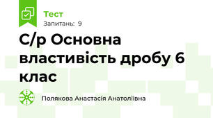 С/р Основна властивість дробу 6 клас