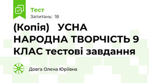 (Копія)   УСНА НАРОДНА ТВОРЧІСТЬ 9 КЛАС тестові завдання